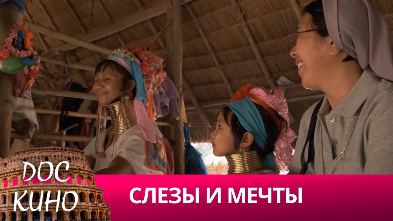 🎭СЛЕЗЫ И МЕЧТЫ 🌎 ДОКУМЕНТАЛЬНОЕ КИНО 🎆 2019