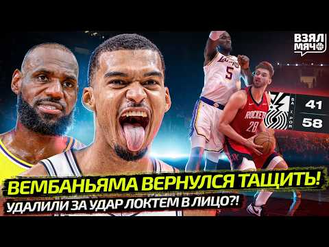 ВЕМБАНЬЯМА ВЕРНУЛСЯ ПОСЛЕ СОТРЯСЕНИЯ! | ЛЕБРОН ЗАКОНЧИЛСЯ? ЭЙТОН УДАЛЕНИЕ | ПЛЕЙ-ОФФ — Взял Мяч News