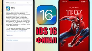 IOS 16 финал обновление! Что нового в iOS 16? iOS 16 релиз полный обзор! Стоит ли ставить iOS 16