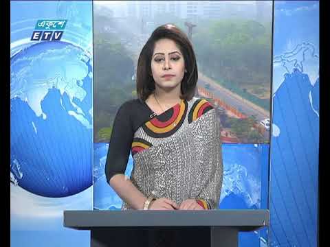 সকাল ০৯টার একুশে সংবাদ || ১৮ ফেব্রুয়ারি ২০১৯
