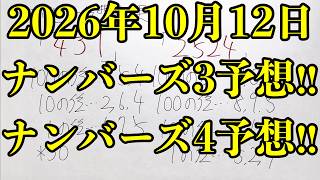 【宝くじ予想】2026年10月12日(月曜日)のナンバーズ予想！！