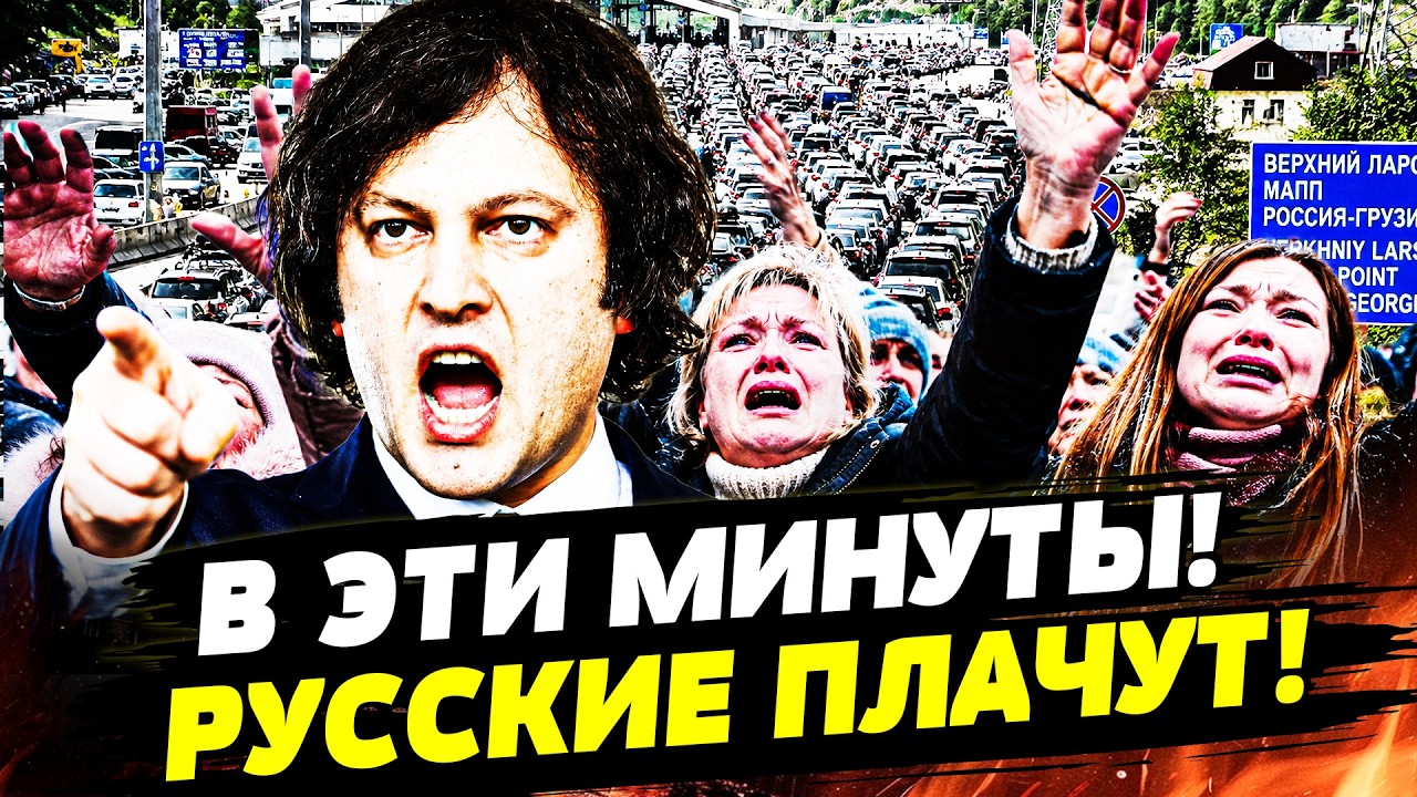😱 РУССКИЕ ЗАВОПИЛИ ОТ ТОГО, ЧТО СДЕЛАЛА С НИМИ ГРУЗИЯ! ЭТО СЫГРАЛО НА РУКУ УК