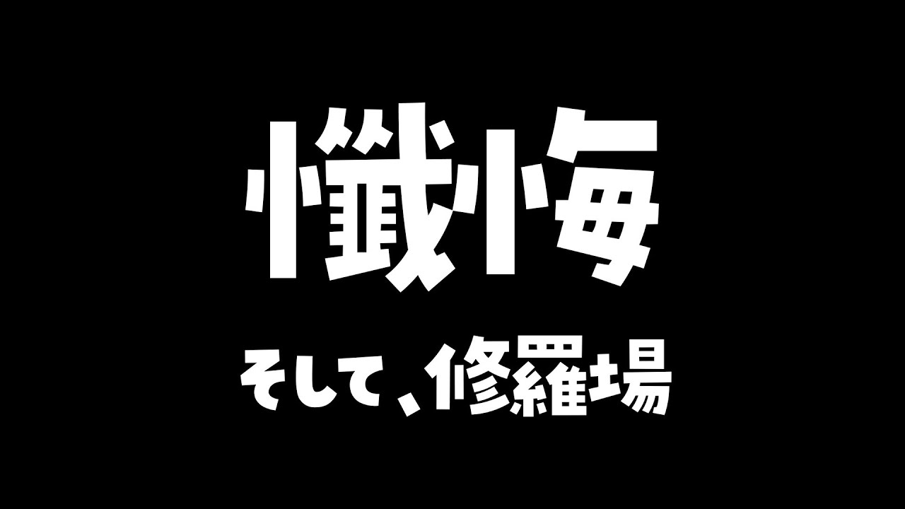 懺悔。そして、修羅場。