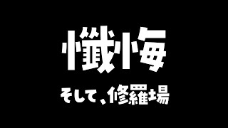懺悔。そして、修羅場。