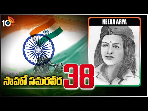 సాహో స‌మ‌ర‌వీర‌ - 38 | Neera Arya | Freedom Activist | Saahoo Samaraveera