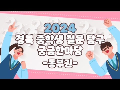 2024 경북 중학생 질문탐구 궁금한마당 / 동부권