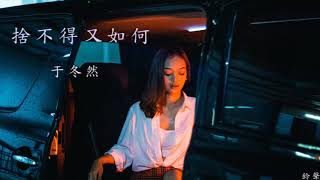 Download lagu 于冬然 - 捨不得又如何(原唱:彈棉花的小花)(鈴聲) mp3