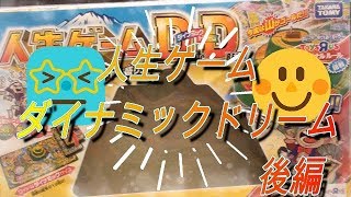 【人気企画第２弾】みんな〇億円越え！？人生ゲームD＆D後編