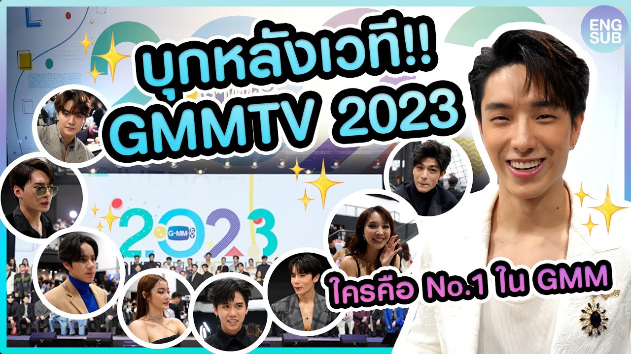 บุกถึงหลังเวทีงาน "GMMTV 2023" ตามหาใครคือ No.1 แห่งGMM!! l KAYAVINE