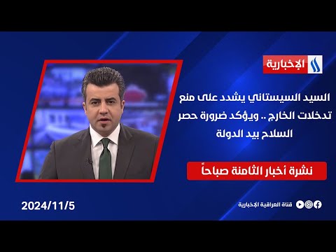 فيديو | السيد السيستاني يشدد على منع تدخلات الخارج .. ويؤكد ضرورة حصر السلاح بيد الدولة