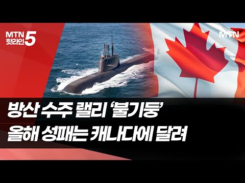 올해 K방산 성패 캐나다에 달렸다…"'맥스가' 절실" / 머니투데이방송 (뉴스) https://img.youtube.com/vi/-_aADAQxeY4/hqdefault.jpg 올해 K방산 성패 캐나다에 달렸다…"'맥스가' 절실" / 머니투데이방송 (뉴스)