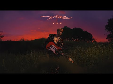 吳克群 Kenji Wu《沒了命愛你》Official Music Video
