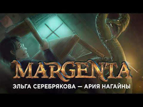 Margenta - Ария Нагайны (Эльга Серебрякова)