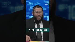 למה לשמור טינה? (הרב אייל אונגר) - התמונה מוצגת ישירות מתוך אתר האינטרנט יוטיוב. זכויות היוצרים בתמונה שייכות ליוצרה. קישור קרדיט למקור התוכן נמצא בתוך דף הסרטון