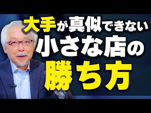 心理経営学科 「大手が来る」がチャンス？！小さな店の勝ち筋”価値の法則”とは？