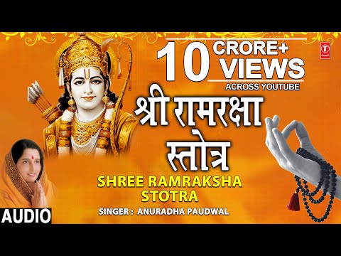 श्री राम रक्षा स्तोत्र Shree Ram Raksha Stotra I ANURADHA PAUDWAL I Full Audio Song