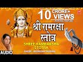 श्री राम रक्षा स्तोत्र Shree Ram Raksha Stotra I ANURADHA PAUDWAL I Full Audio Son