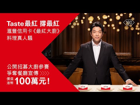 【滙豐信用卡《最紅大廚》料理真人騷🍳 招募全城廚師參賽 ！｜Taste最紅，撐最紅💪】