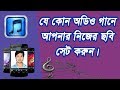 how to add photo in mp3 song android bangla tutorial