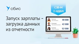 Как загрузить данные из отчетности при переводе зарплаты в СБИС