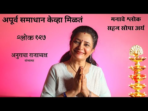Manache Shlok 127 Meaning | मनाचे श्लोक १२७ सहज सोपा अर्थ | Anuradha Rajadhyaksha |5 Minute Ka Break