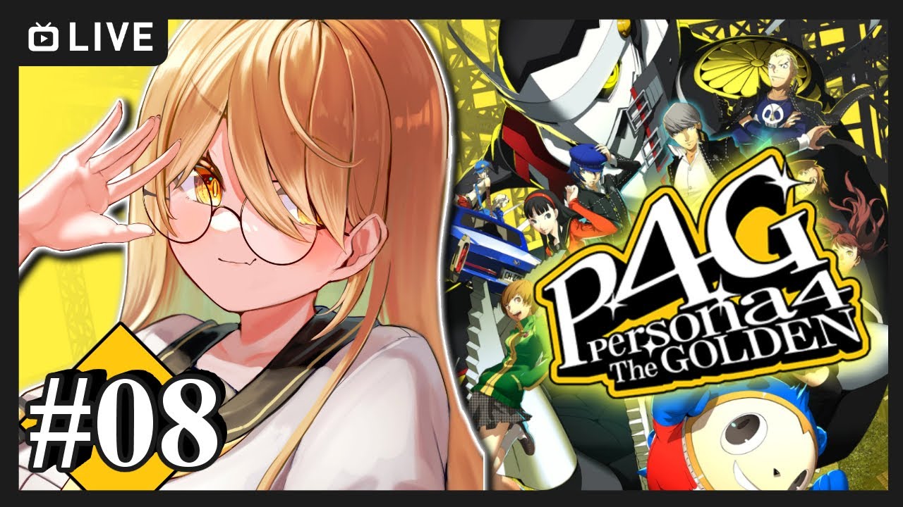 【#08 P4G / ペルソナ4 ザ・ゴールデン】夏休み大満喫スペシャル ※ネタバレ注意【ニュイ・ソシエール / にじさんじ】