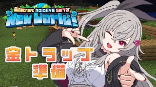 本日の目標 - 【 Minecraft 】金トラップの準備をしてみよう!#20【ホロライブ DEV_IS 響咲リオナ】