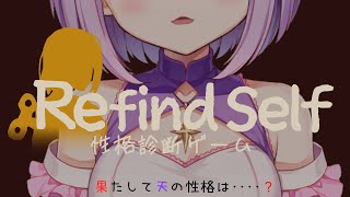 【 Refind Self: 性格診断ゲーム 】性格がわかっちゃうゲームらしい【#神月天/Vtuber】