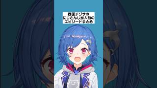 西園チグサのにじさんじ加入前のエピソードまとめ【にじさんじ/にじさんじ切り抜き/西園チグサ/西園チグサ切り抜き/雑学/にじさんじ雑学/セレじょ/セレじょ切り抜き】