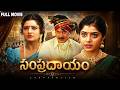 Sampradayam Full HD Telugu Movie Krishna Indraja Meghana Brahmanandam Venu Madhav
