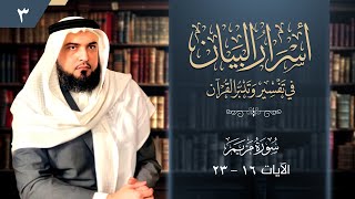 صورة تفسير وتدبر مريم [3] | [الآيات:16-23] | أسرار البيان