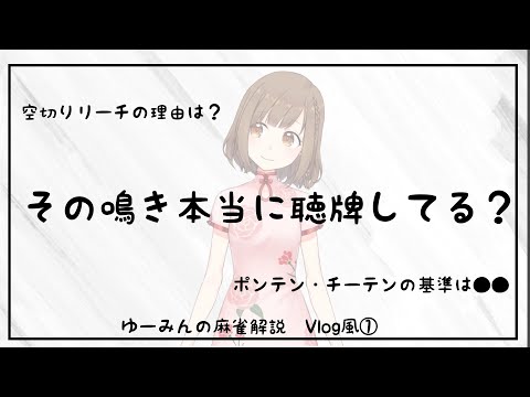 ３フーロ４センチ！テンパイしてるかどうか見破るためには？ゆーみんの麻雀解説Ｖｌｏｇ風①
