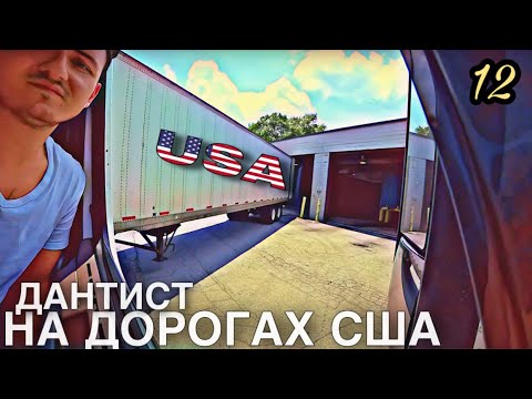 Трак жрёт как не в себя | Снова в Чикаго | Больше месяца в дороге | DAY 12