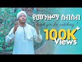 Roma Tube Fuad Mohammed Menzuma 2023 ፉአድ ሙሀመድ የተመረጡ አዳዲስ መንዙ�