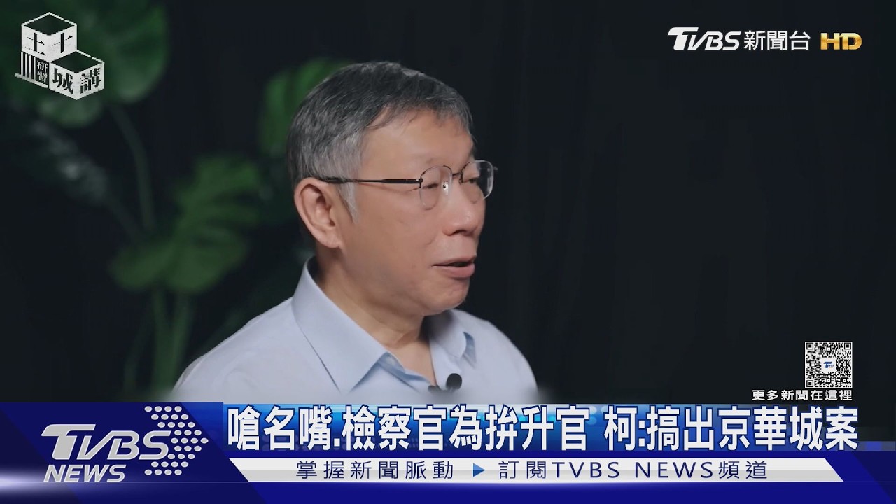 影音/無懼一審判決17年 柯文哲痛批檢察官為升官搞出京華城案