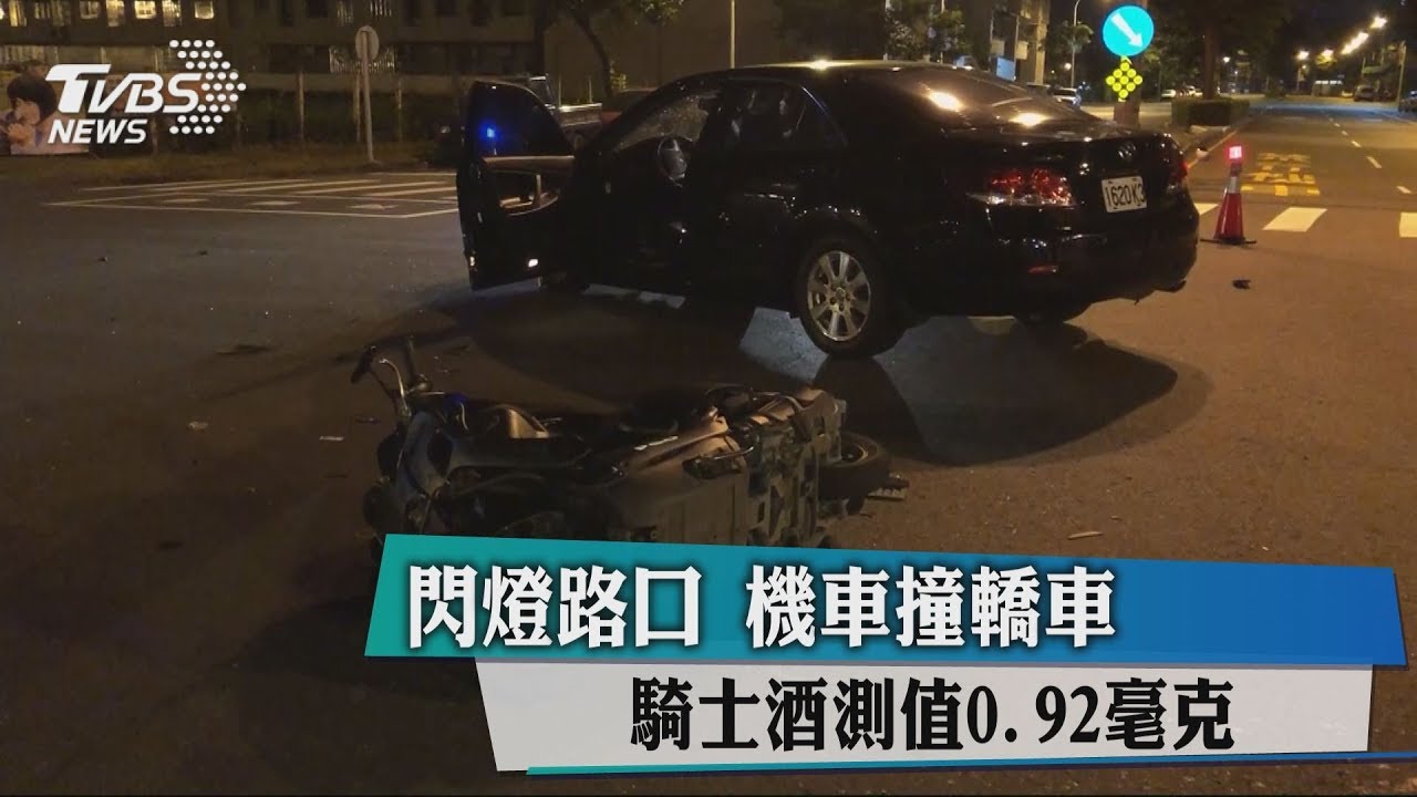 閃燈路口機車撞轎車 騎士酒測值0.92毫克