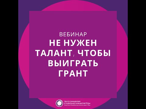 Где взять грант