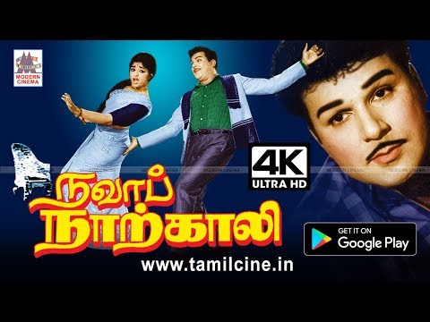 Navab Narkali Movie நகைக்சுவை நடிகர்களின் சங்கமமான நவாப் நாற்காலி இப்பொழுது 4K யில்