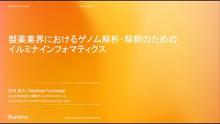 Session5「製薬業界におけるゲノム解析・解釈のためのイルミナインフォマティクス」(2022年9月22日 最新事例に学ぶ製薬業界向けAWSクラウド活用セミナー)