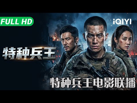 【Collection】Retired special forces soldier returns to the battlefield | iQIYI