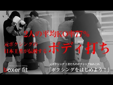 元ボクシング日本王者が伝授する3種類のボディ打ち（元世界S・フェザー級王者の内山高志さんのボディ打ちも解説！）