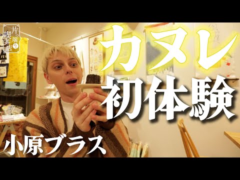 [Ohara Brass x Gallery Cafe] Calienta con jengibre caliente elaborado guisando durante 3 días [Cafetería desde un extremo]