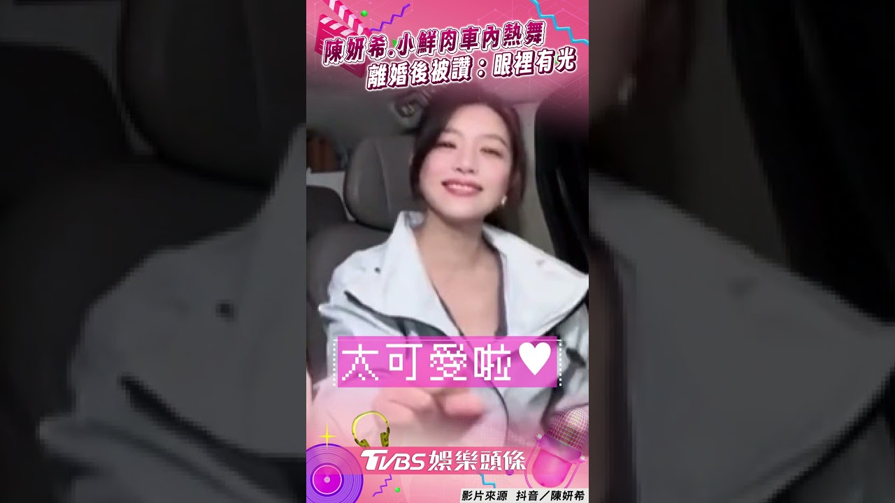 影音/陳妍希合體小鮮肉「車內熱舞」!離婚後網讚:眼裡有光