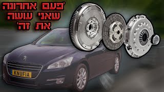 החלפת קלאץ' מלאה - עשה זאת בעצמך