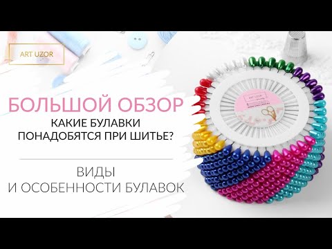 Обзор булавок: виды, особенности, какие лучше. Какие булавки понадобятся при шитье