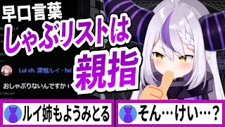 親指をしゃぶりながら早口言葉に挑戦するラプラスダークネス【ラプラスダークネス/ホロライブ/切り抜き】