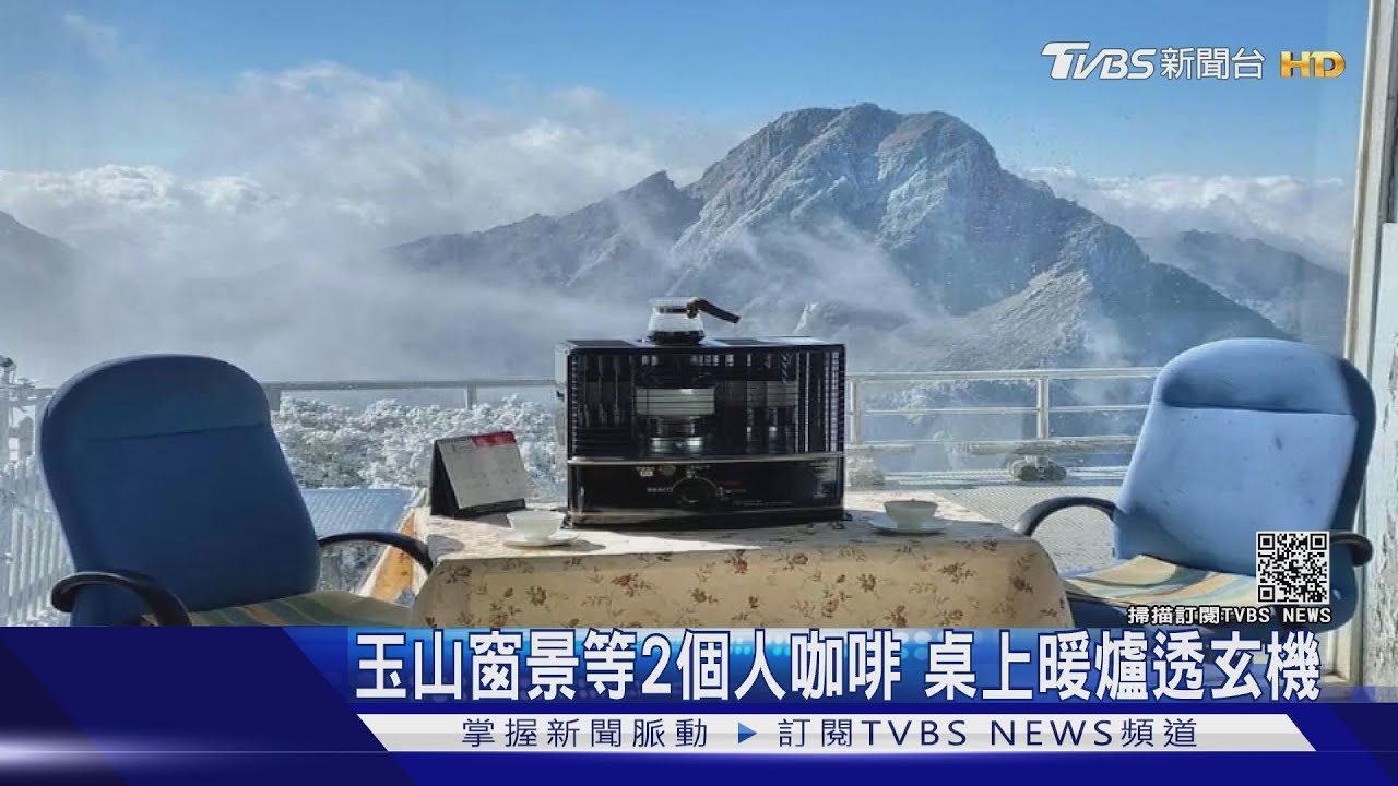 玉山氣象站「百萬窗景」曝光 鄭明典邀喝咖啡網暴動