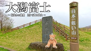 日本一低い富士山は標高0ｍ