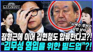 [뉴스트라다무스] 김미선, YS의 아들인 김현철 이사장도 합류 선언 할 듯, 김무성 의원 영입을 위한 빌드업이라는 생각이 들었다