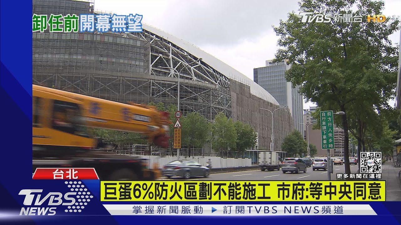 柯P任內無法完工!大巨蛋今年開幕確定跳票